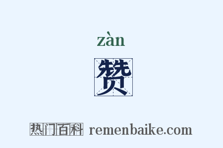 赞是什么意思的图片